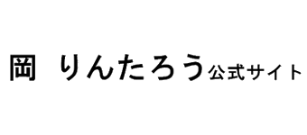 岡りんたろう公式サイト